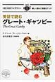 英語で読むグレート・ギャツビー