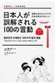 日本人が誤解される１００の言動