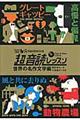 「英語回路」育成計画１日１０分超音読レッスン　世界の名作文学編