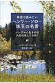 英語で読みたいヘンリー・ソロー珠玉の名言