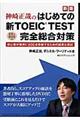 神崎正哉のはじめての新ＴＯＥＩＣ　ＴＥＳＴ完全総合対策　新版