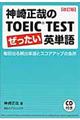 神崎正哉のＴＯＥＩＣ　ＴＥＳＴぜったい英単語　改訂版