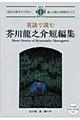 英語で読む芥川龍之介短編集