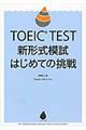 ＴＯＥＩＣ　ＴＥＳＴ新形式模試はじめての挑戦