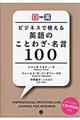 ビジネスで使える英語のことわざ・名言１００