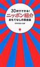 ３０秒でできる！ニッポン紹介おもてなしの英会話