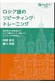 ロシア語のリピーティング・トレーニング