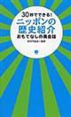 ３０秒でできる！ニッポンの歴史紹介