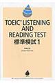 ＴＯＥＩＣ　ＬＩＳＴＥＮＩＮＧ　ＡＮＤ　ＲＥＡＤＩＮＧ　ＴＥＳＴ標準模試　１