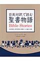 日英対訳で読む聖書物語