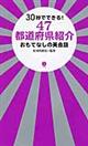 ３０秒でできる！４７都道府県紹介おもてなしの英会話