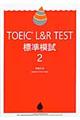 ＴＯＥＩＣ　Ｌ＆Ｒ　ＴＥＳＴ標準模試２