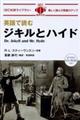 英語で読むジキルとハイド