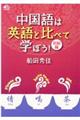 中国語は英語と比べて学ぼう!