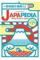 ＪＡＰＡＰＥＤＩＡ英文日本紹介事典　増補改訂版
