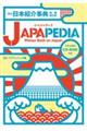 ＪＡＰＡＰＥＤＩＡ英文日本紹介事典　増補改訂版