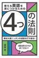 使える英語を身につけるための４つの法則