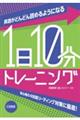 英語がどんどん読めるようになる１日１０分トレーニング