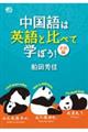 中国語は英語と比べて学ぼう!