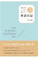 英文法がしっかり身につく１日５分英語日記