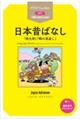 日本昔ばなし