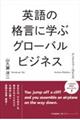 英語の格言に学ぶグローバルビジネス