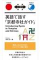 英語で話す「京都寺社ガイド」