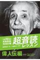 「英語回路」育成計画１日１０分超音読レッスン　偉人伝編　新装版