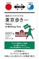 新版通訳ガイドがナビする東京歩き　第３版