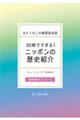 ３０秒でできる！ニッポンの歴史紹介