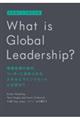 Ｗｈａｔ　ｉｓ　ｇｌｏｂａｌ　ｌｅａｄｅｒｓｈｉｐ？