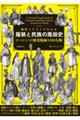 細密イラストでわかる服装と民族の風俗史