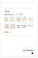 誰でも使える／テーマ別自己紹介の英語　改訂版