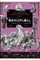 歴史イラストでわかる幕末の江戸と暮らし