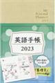 英語手帳（シャンパンホワイト）　２０２３