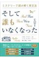 ミステリーで読み解く英文法　そして誰もいなくなった