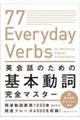 英会話のための基本動詞完全マスター