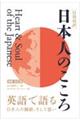 日本人のこころ　増補・改訂版