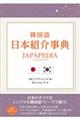 韓国語日本紹介事典ＪＡＰＡＰＥＤＩＡ