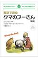 英語で読むクマのプーさん　新版