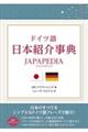 ドイツ語日本紹介事典　ＪＡＰＡＰＥＤＩＡ