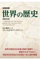 日英対訳世界の歴史　増補改訂版