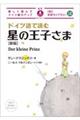 ドイツ語で読む星の王子さま　新版