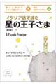 イタリア語で読む星の王子さま　新版
