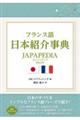 フランス語日本紹介事典ＪＡＰＡＰＥＤＩＡ　増補・改訂版