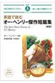 英語で読むオー・ヘンリー傑作短篇集　新版