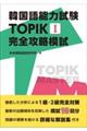 韓国語能力試験　ＴＯＰＩＫ　Ｉ　完全攻略模試