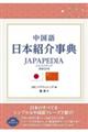 中国語日本紹介事典ＪＡＰＡＰＥＤＩＡ　増補改訂版