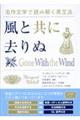 名作文学で読み解く英文法　風と共に去りぬ