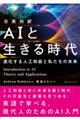 日英対訳 AIと生きる時代